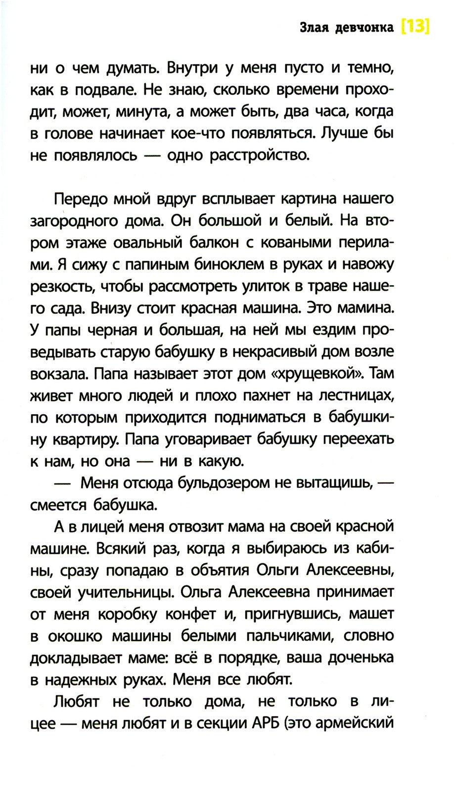 Злая девчонка: повесть