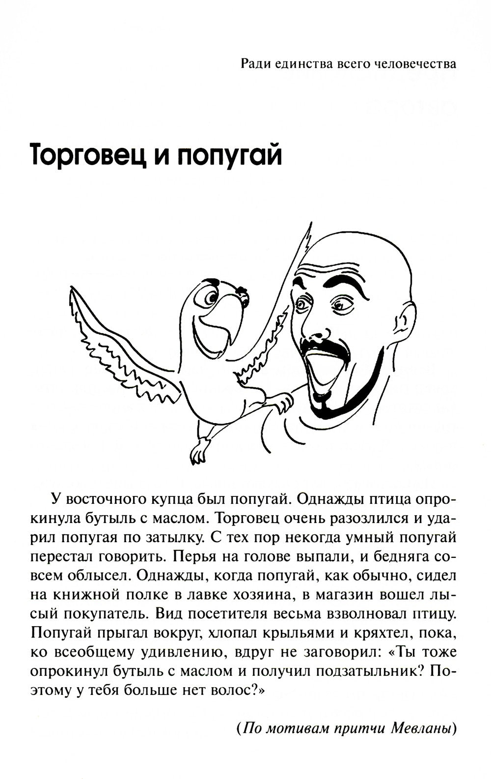 Торговец и попугай. Восточные истории как инструменты позитивной психотерапии...