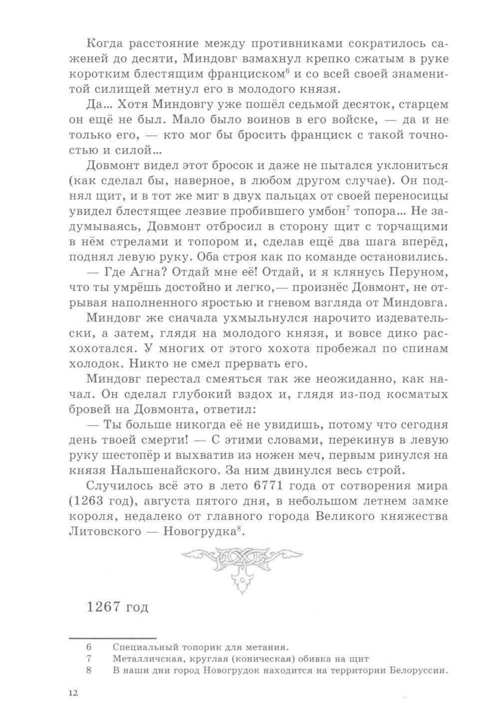 Довмонт. Сказание о забытом князе