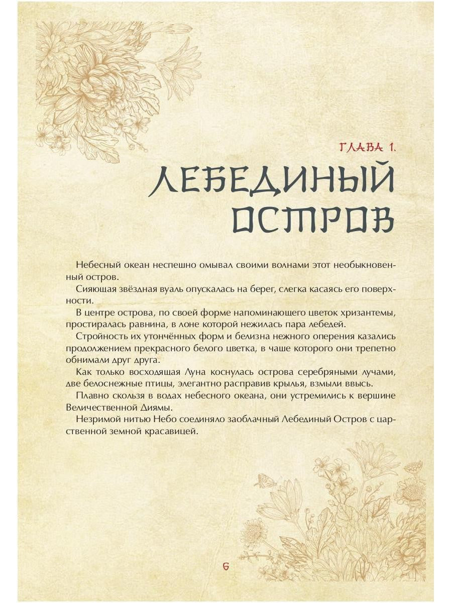 Сказка о Белом Лебеде и Золотой Чаше: сказка