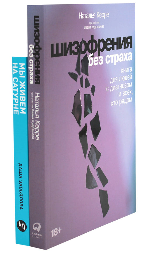 Шизофрения без страха; Мы живем на Сатурне: Как помочь человеку с пограничным...