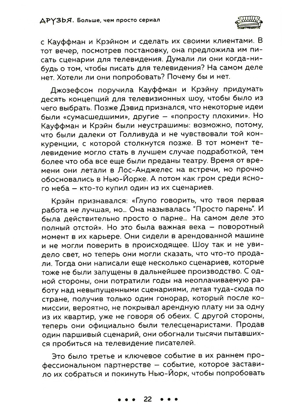 Друзья. Больше, чем просто сериал + Друзья, любимые и одна большая ужасная ве...