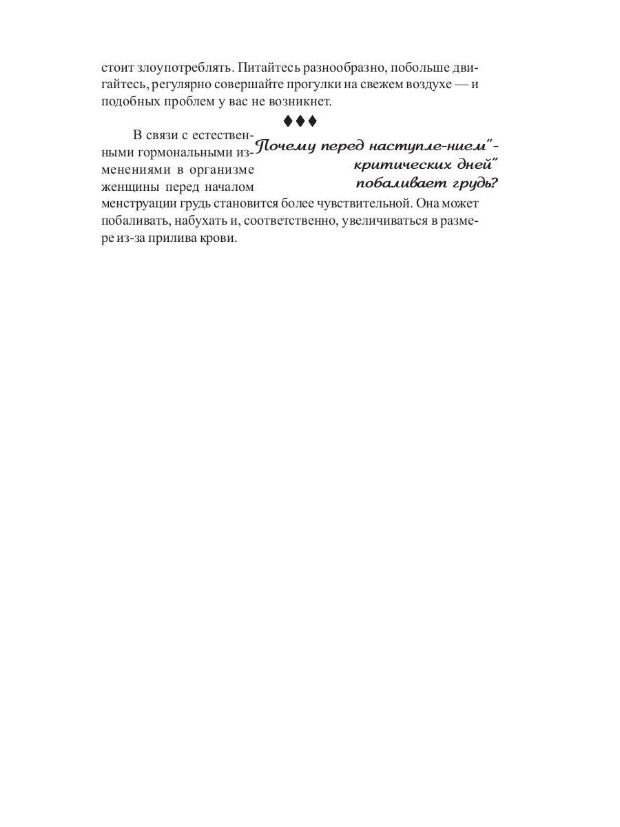 Критические дни или 100 вопросов и ответов на эту тему