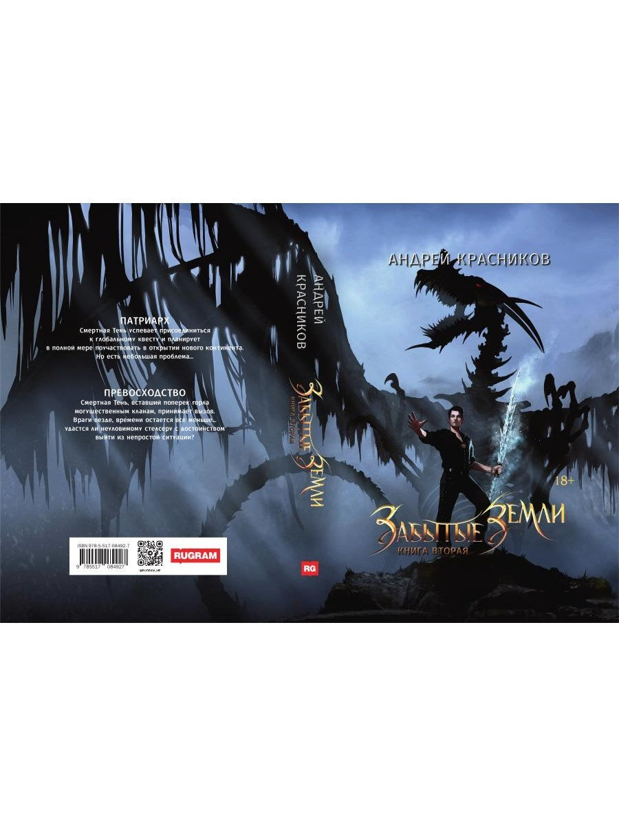 Забытые земли. Кн. 2
