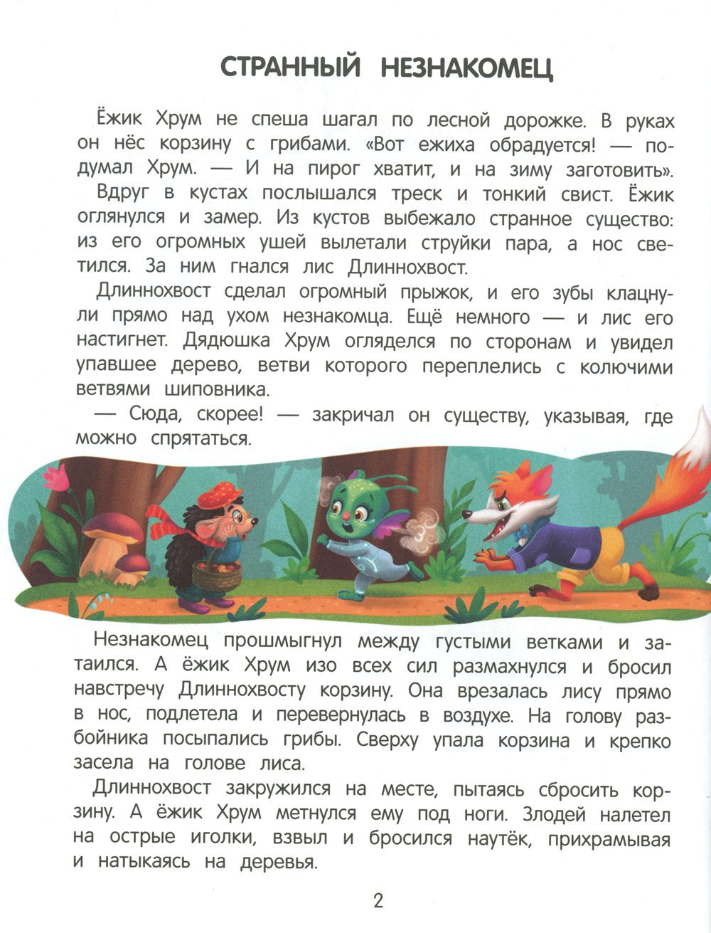 Приключения Макса в лесу