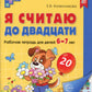 Я считаю до двадцати. ЦВЕТНАЯ. Рабочая тетрадь для детей 6-7 лет (5 шт. в ком...