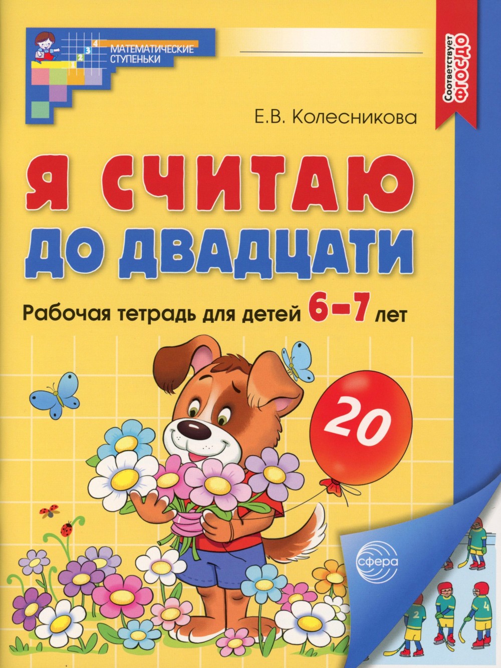 Я считаю до двадцати. ЦВЕТНАЯ. Рабочая тетрадь для детей 6-7 лет (5 шт. в ком...