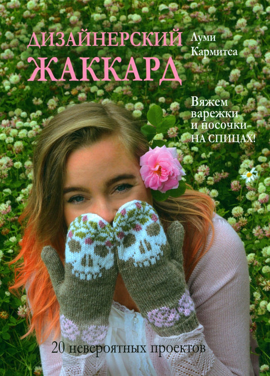 Дизайнерский жаккард. Вяжем варежки и носочки на спицах!: 20 невероятных прое...