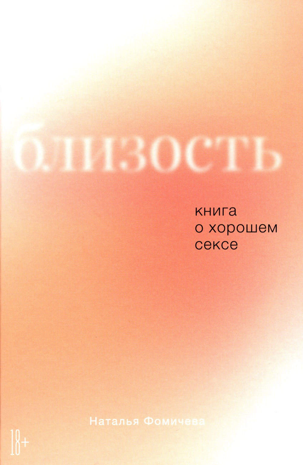 Стратегия семейной жизни; Близость (комплект из 2-х книг)