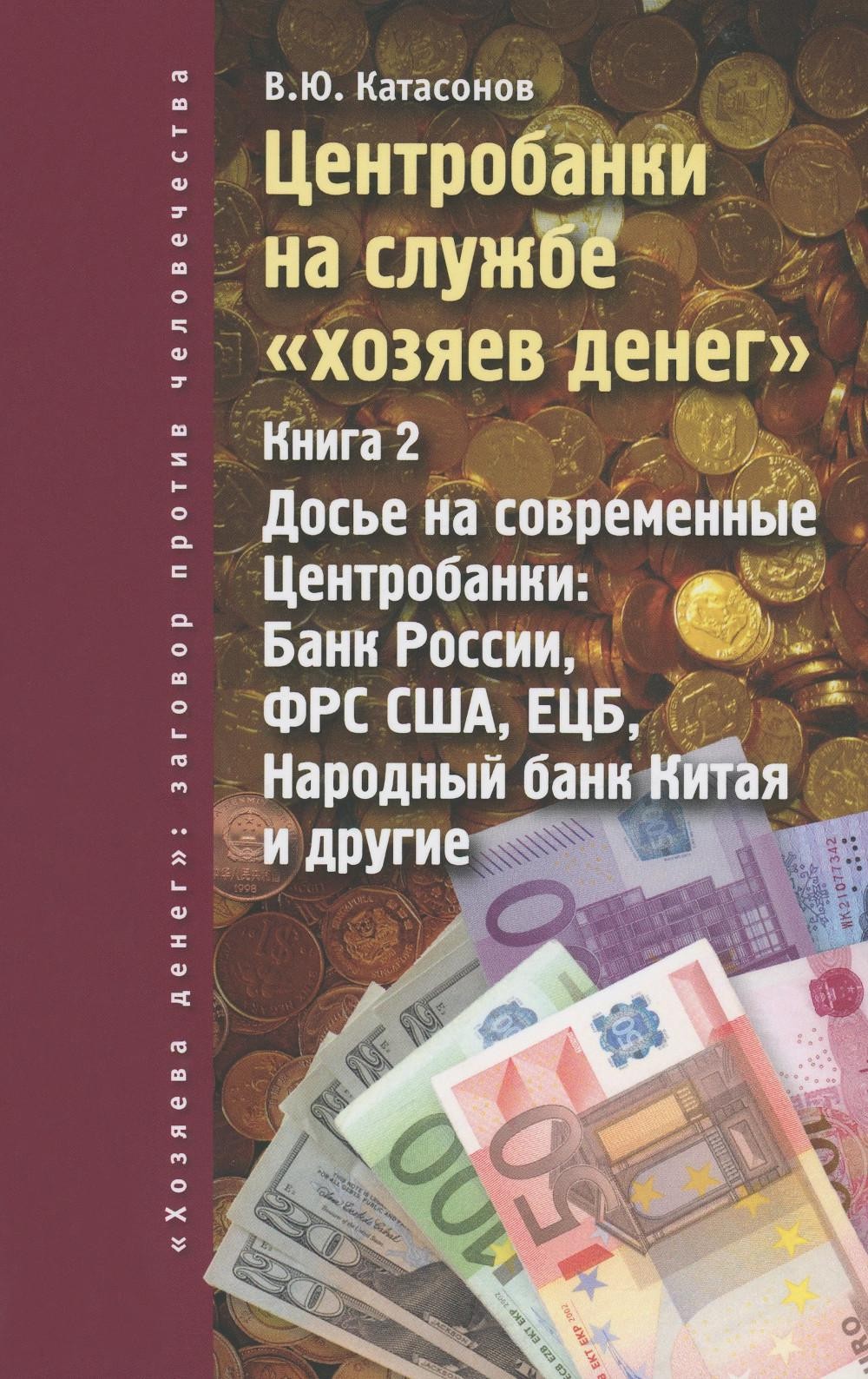 Центробанки на службе "хозяев денег". Кн. 2: Досье на современные Центробанки...