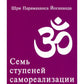 Семь ступеней самореализации. Учение Йогоды: Т. 1-7: Первая-седьмая ступень. ...