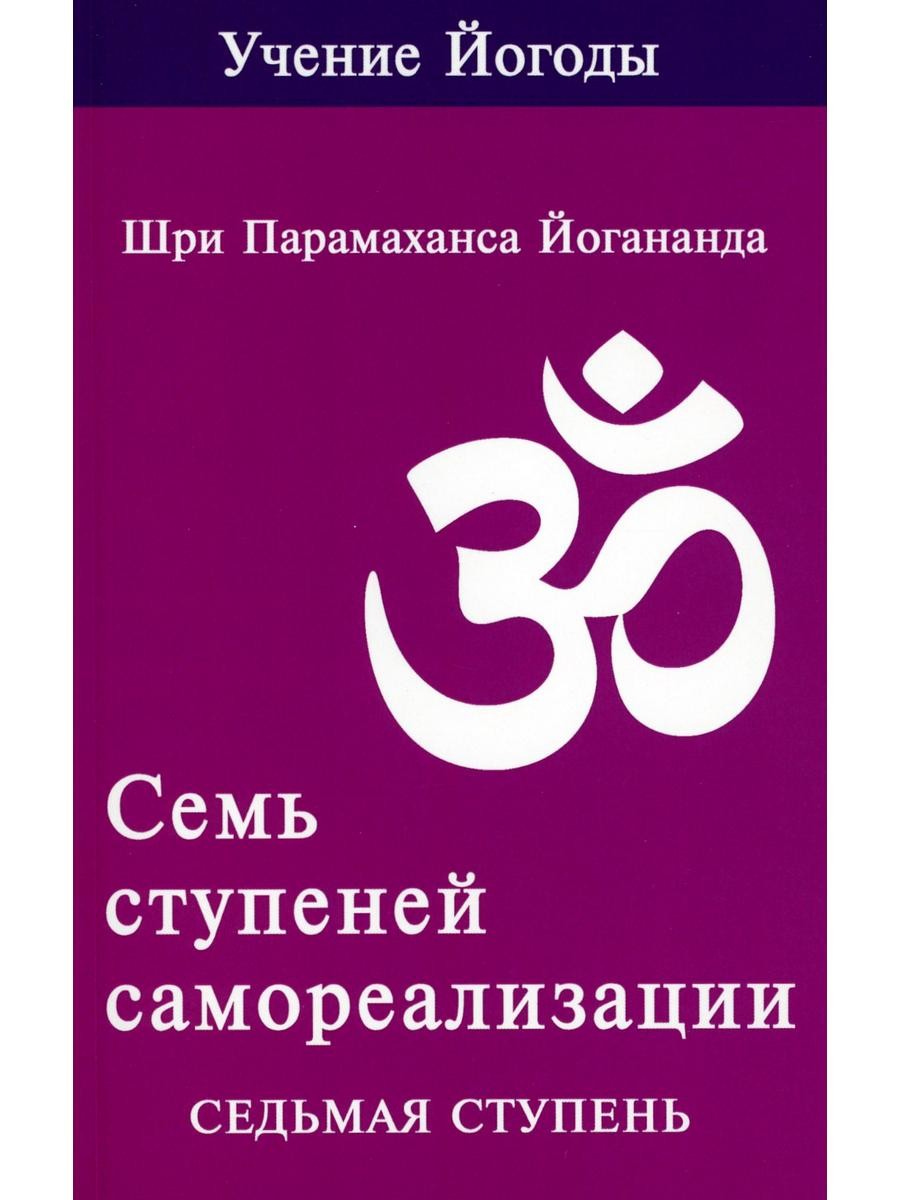 Семь ступеней самореализации. Учение Йогоды: Т. 1-7: Первая-седьмая ступень. ...