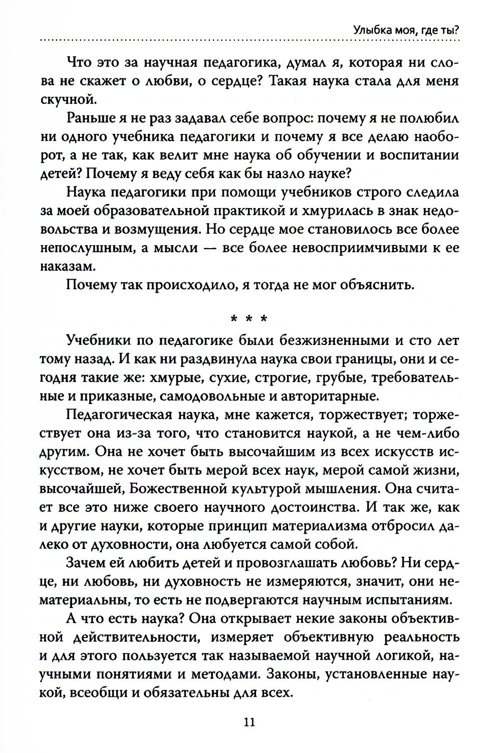 Основы гуманной педагогики. Кн. 1. Улыбка моя, где ты? 4-е изд
