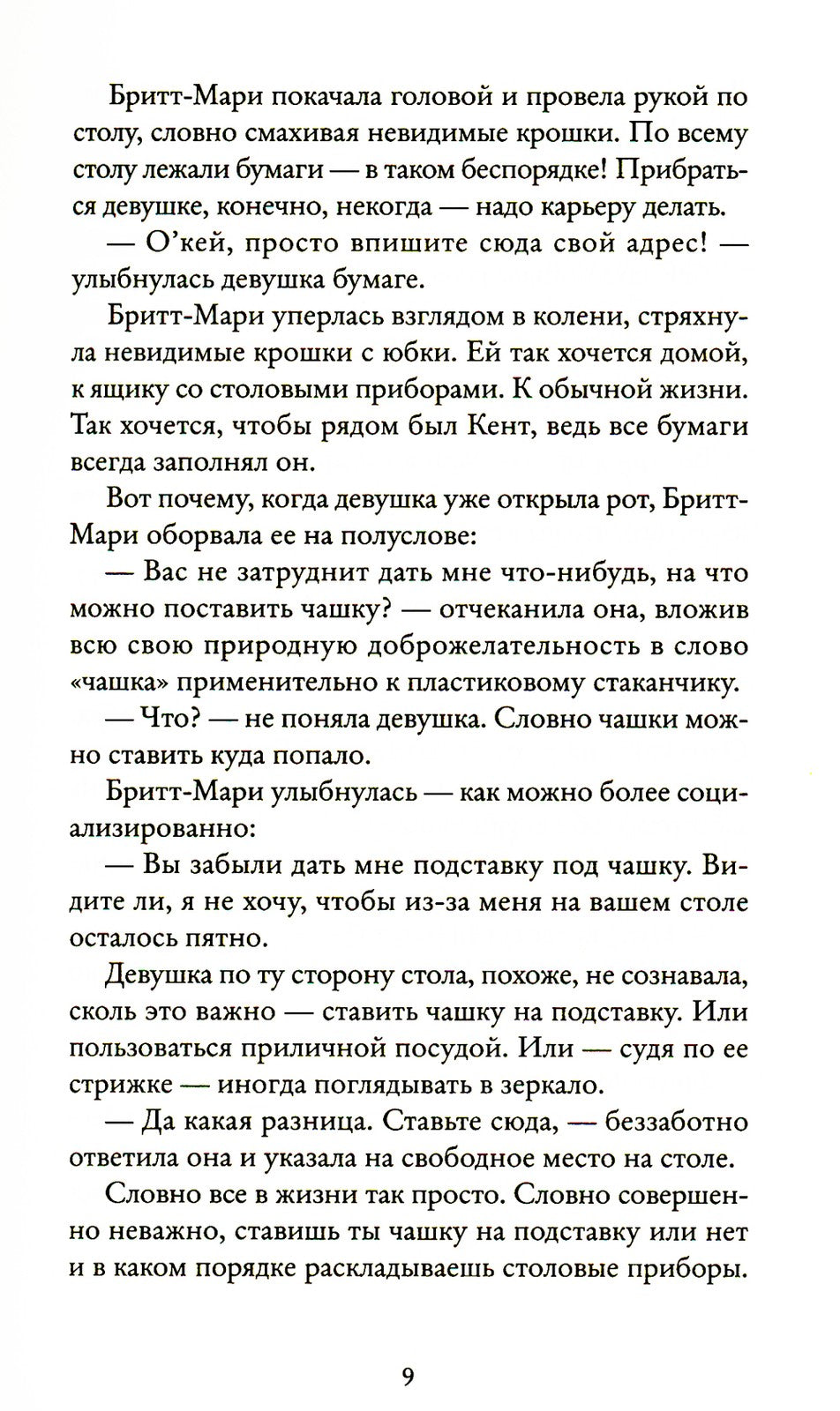 Здесь была Бритт-Мари