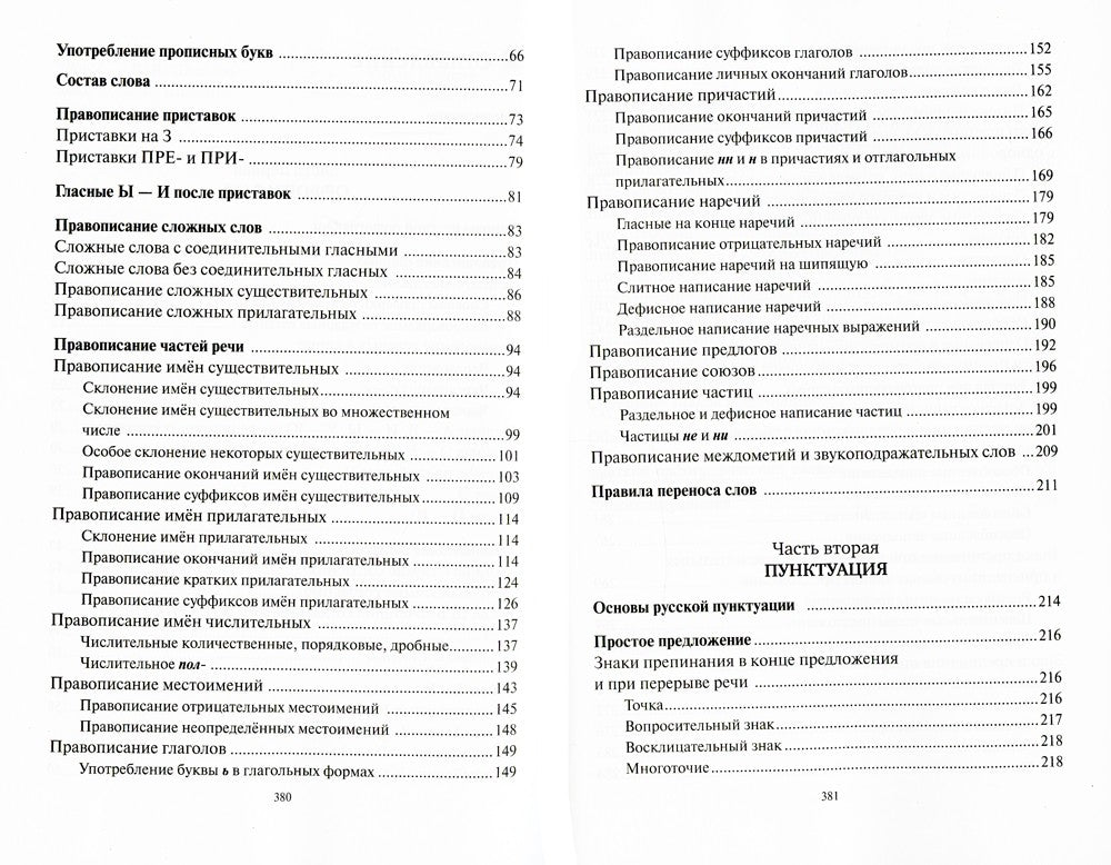 Русский язык. Орфография. Пунктуация. 23-е изд