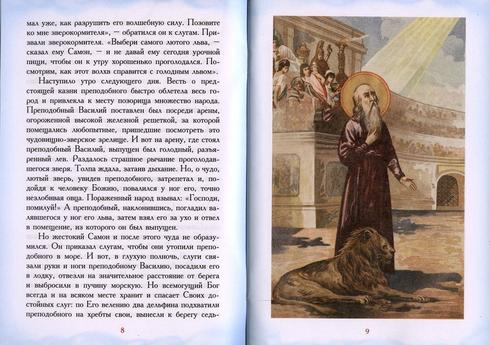 Житие преподобного Василия Нового и воздушные мытарства преподобной Феодоры