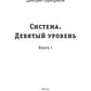 Система. Девятый уровень. Кн. 1