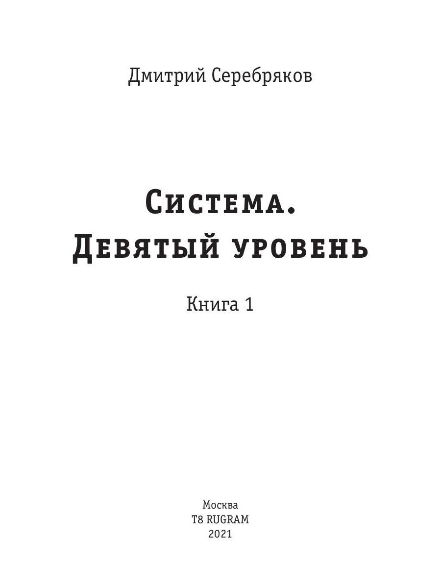Система. Девятый уровень. Кн. 1