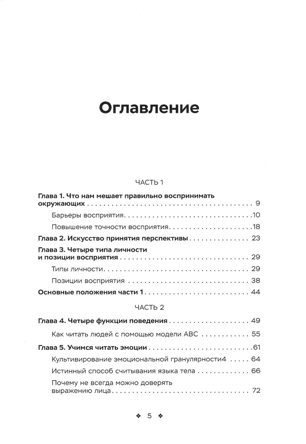Наука чтения людей. Как понять, что люди на самом деле имеют в вду, когда гов...