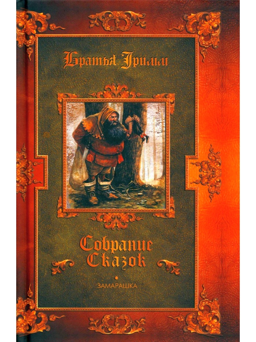 Братья Гримм, В. Гауф. Сказки (комплект из 3-х книг)