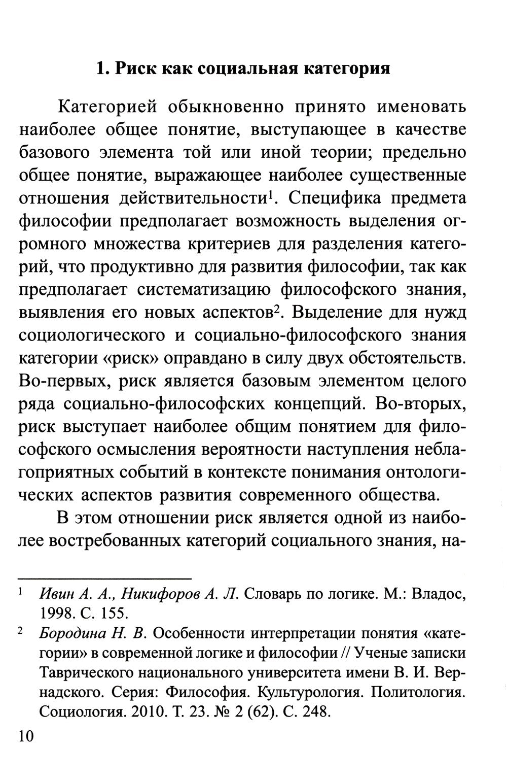 Россия в современном мире:геополитические вызовы и глобальные риски: монография