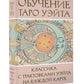 Обучение Таро Уэйта. Классика с
