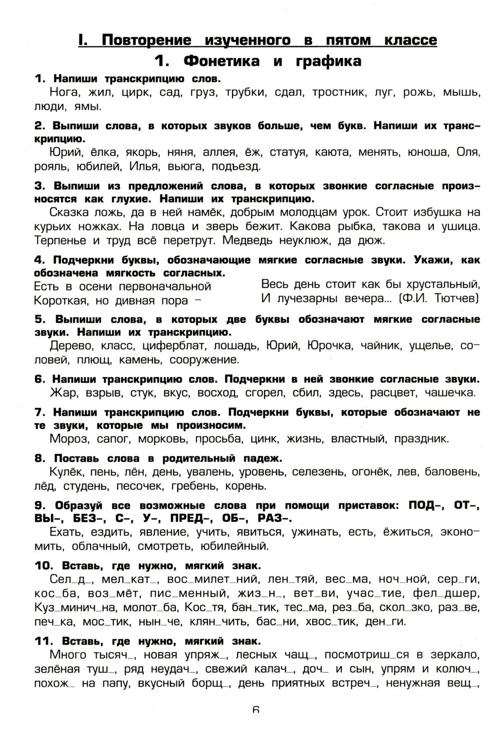 Русский язык. Сборник упражнений 6 кл. 16-е изд., стер