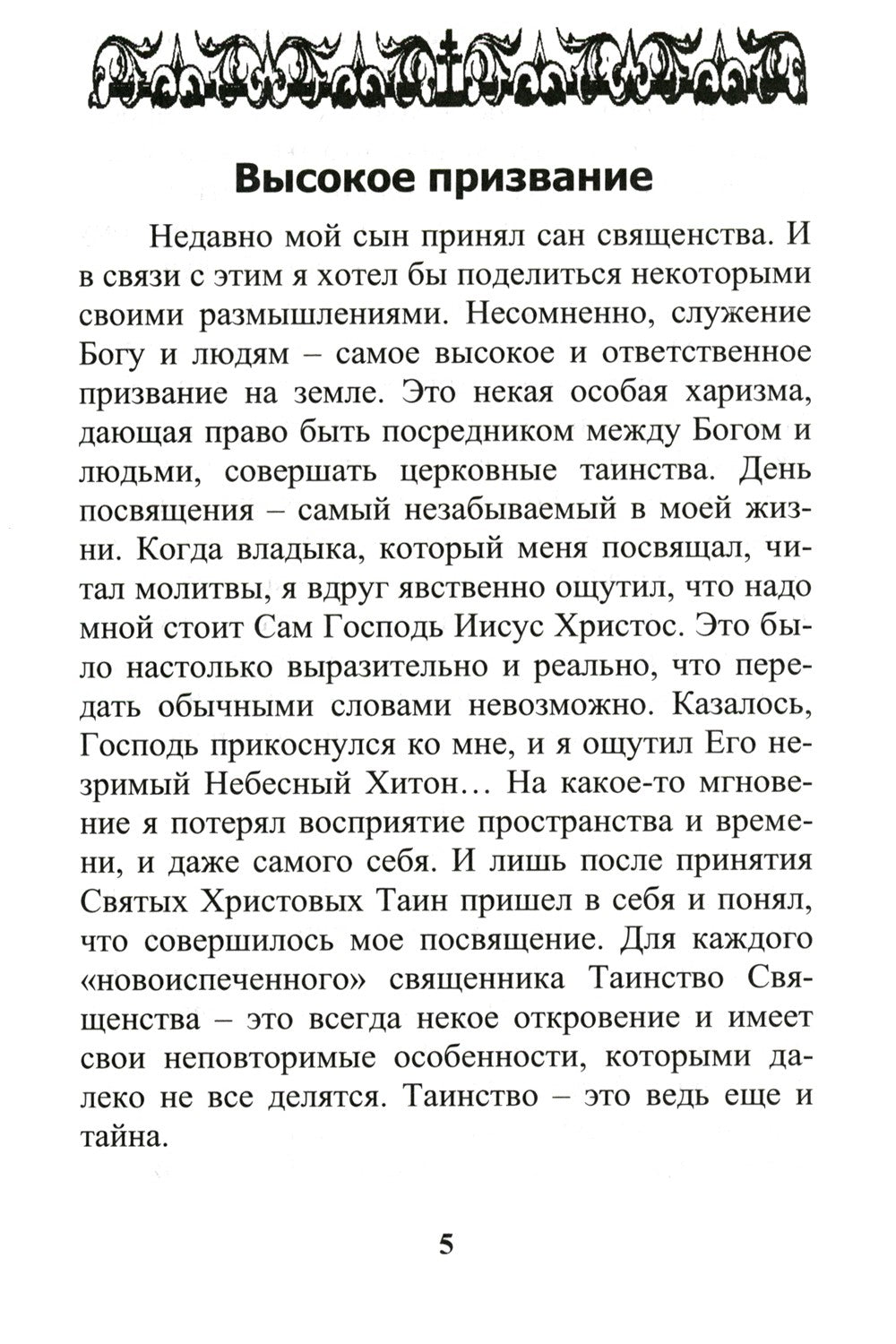 Что есть добро и зло: повествования и беседы на духовные темы