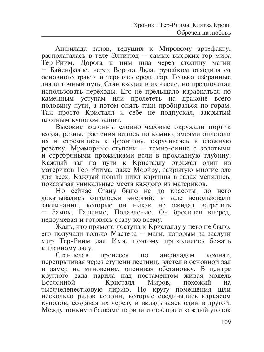 Хроники Тер-Риима. Клятва крови. Обречен на любовь