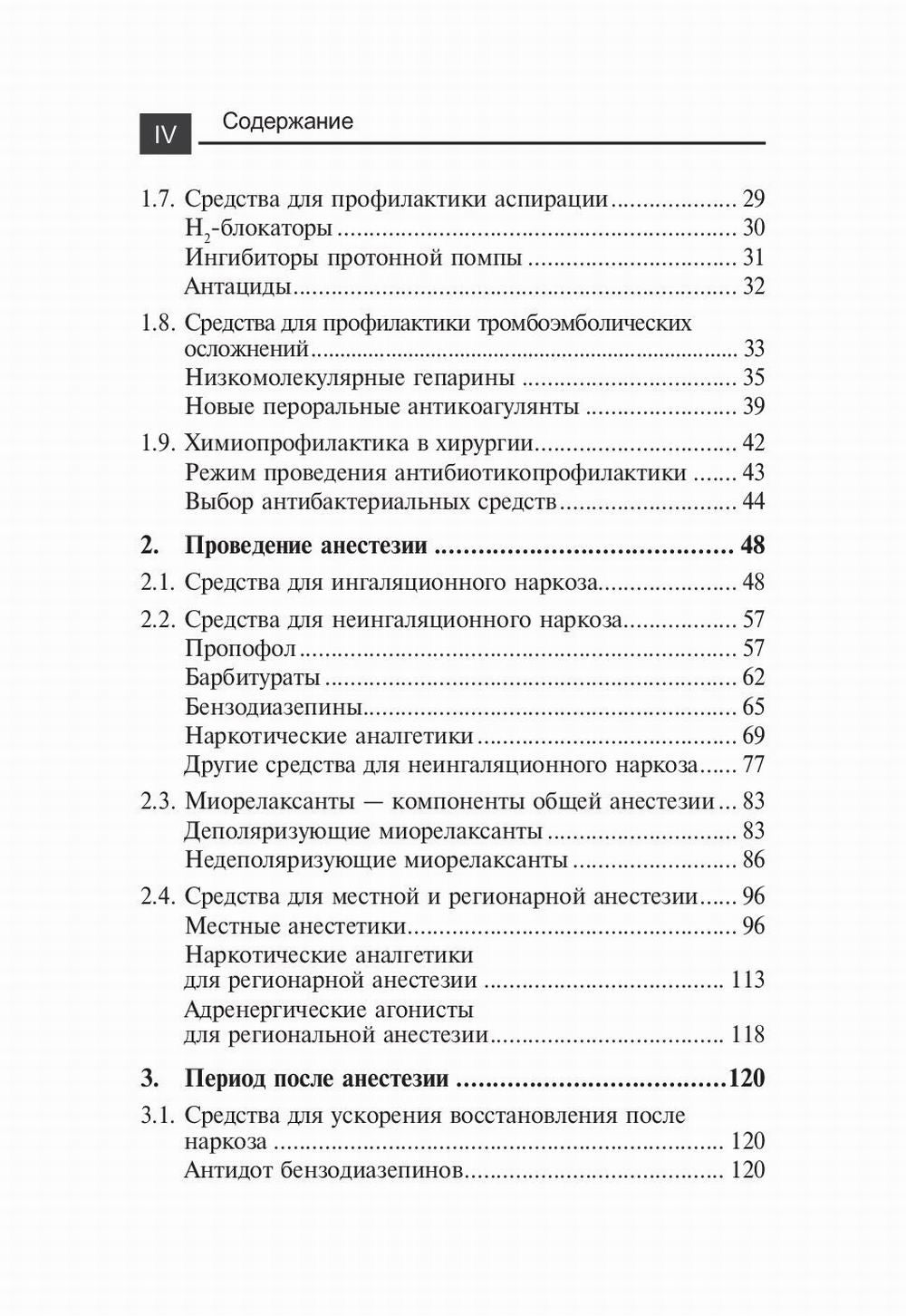 Лекарственные средства в анестезиологии. 5-е изд., перераб.и доп