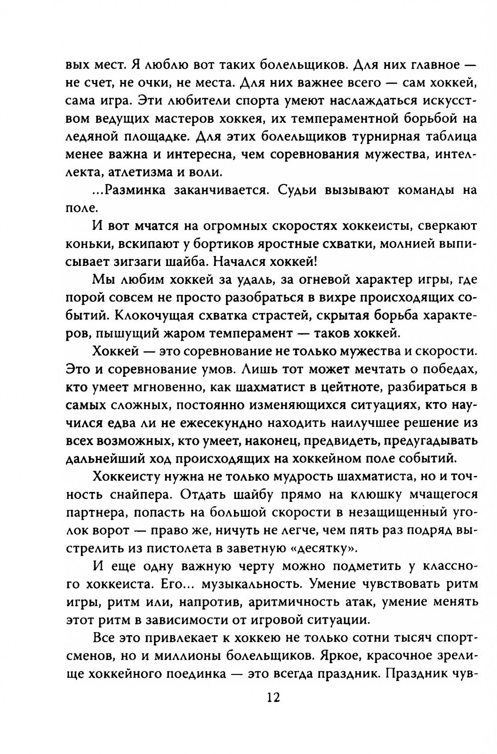 Искусство побеждать. Тайна советского хоккея