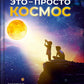 Это – просто космос