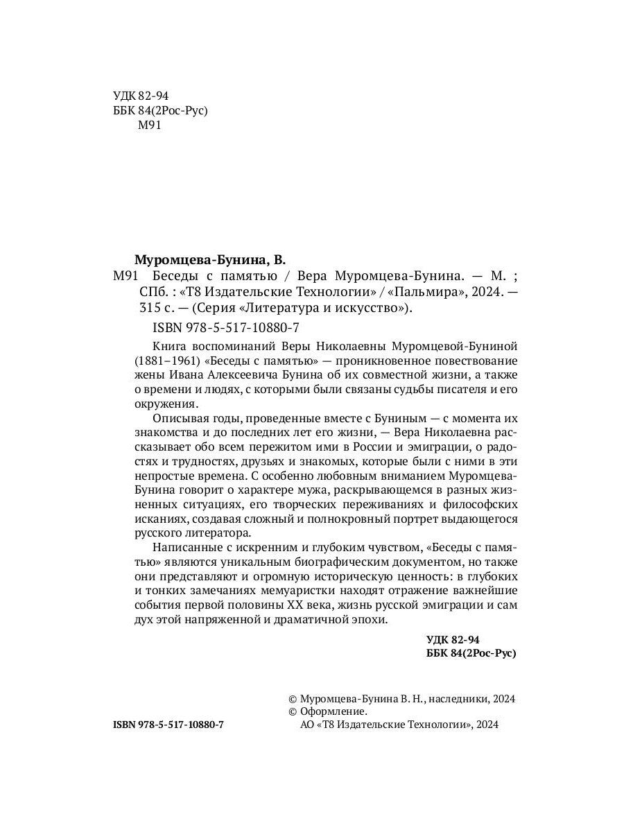 Беседы с памятью