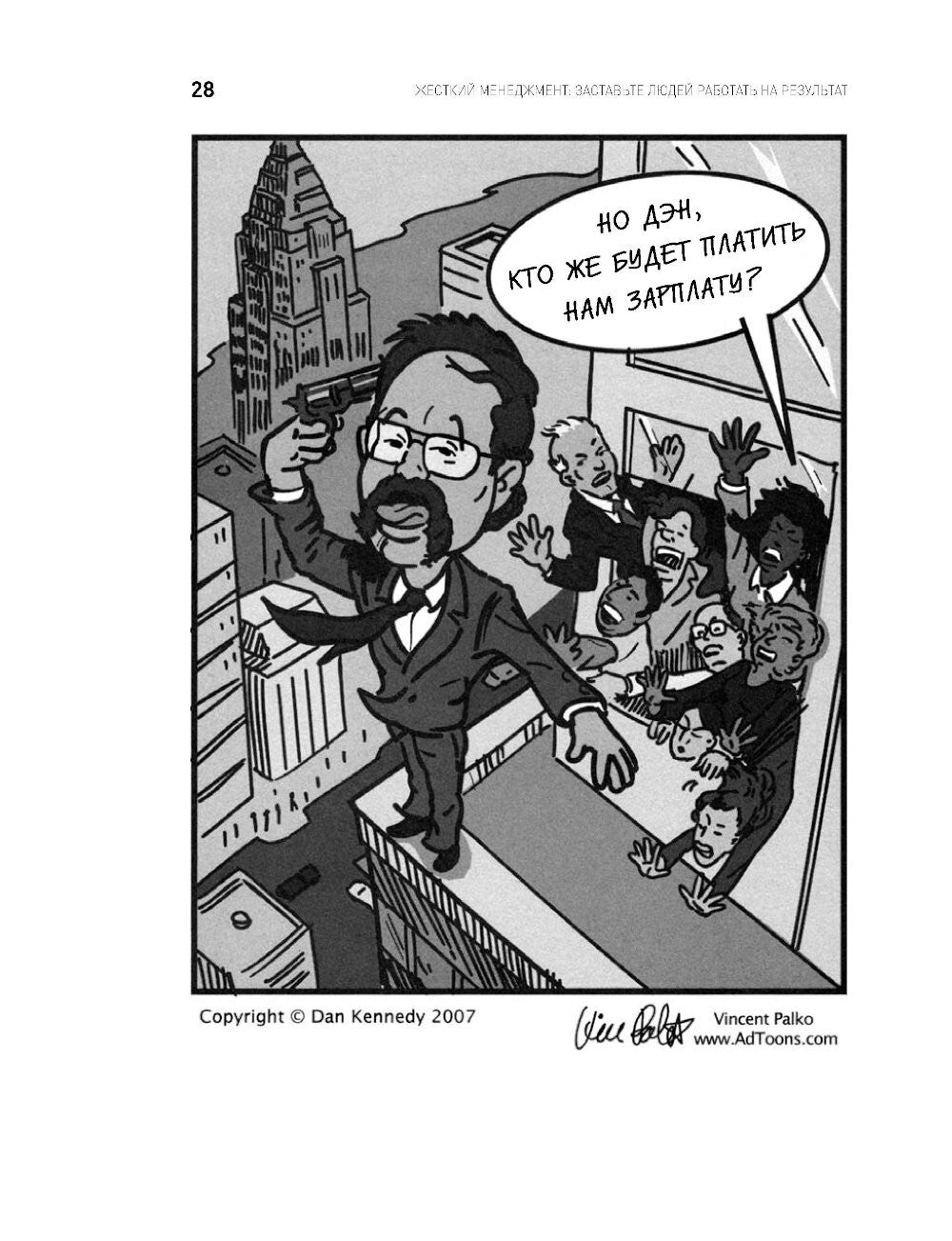 Жесткий менеджмент: Заставьте людей работать на результат