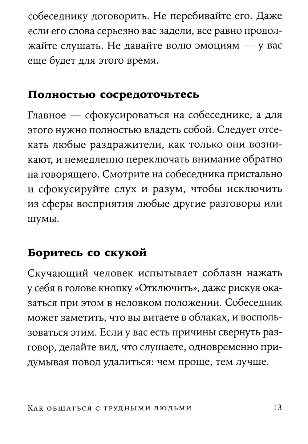Как общаться с трудными людьми: Слышать, понимать, договариваться и справлять...