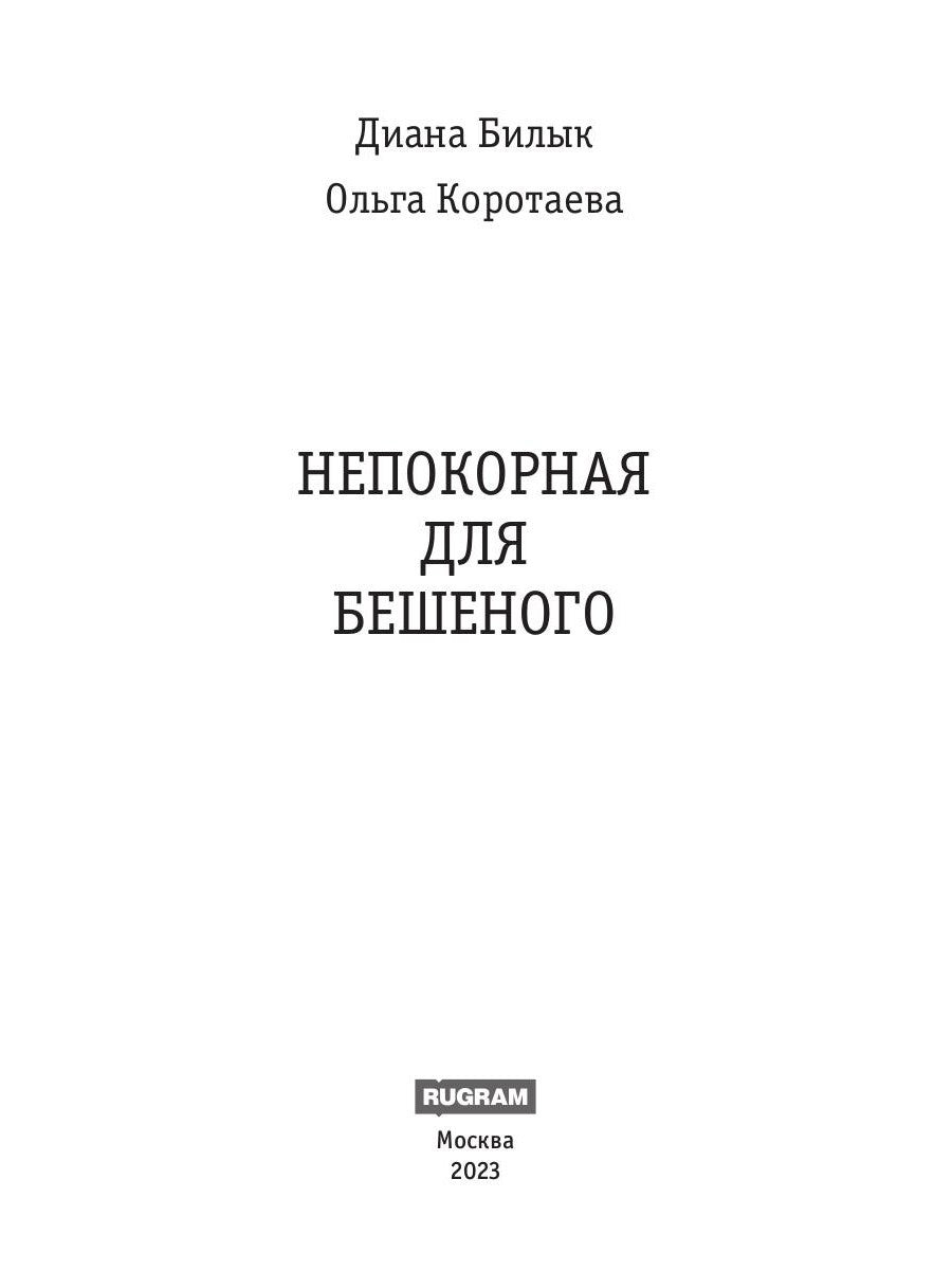 Непокорная для Бешеного
