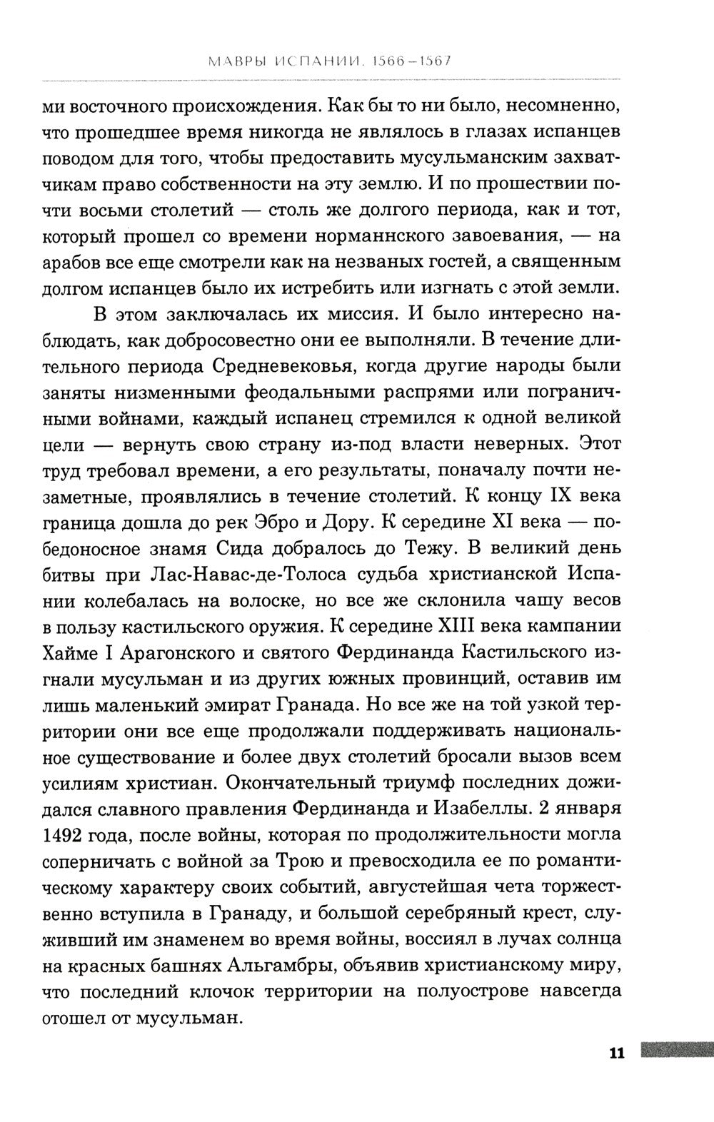 История правления Филиппа II, короля Испании. В 6 ч. Ч. 5-6