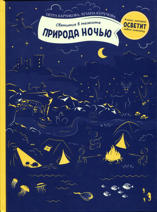 Природа ночью (светится в темноте)