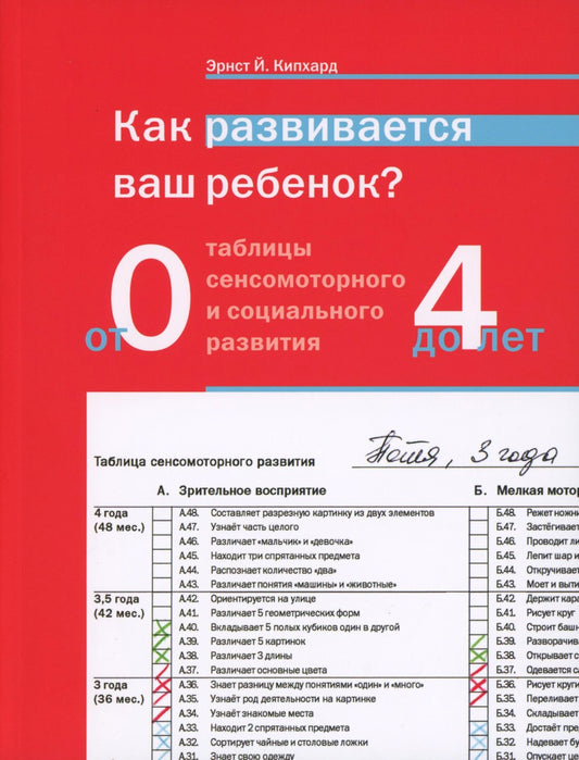 Как развивается ваш ребенок? Таблицы сенсомоторного и социального развития: О...