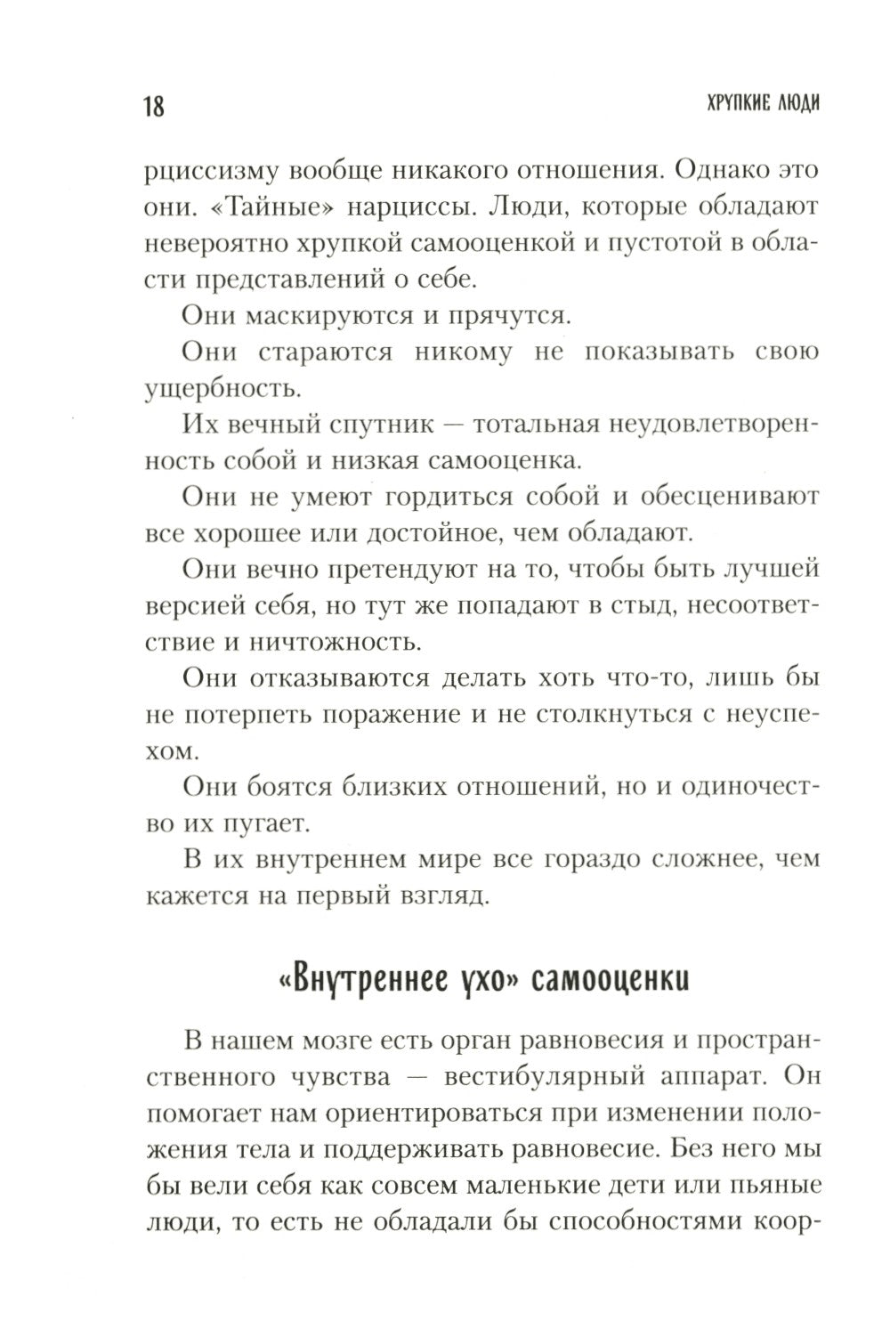 Хрупкие люди. Почему нарциссизм - это не порок, а особенность, с которой можн...