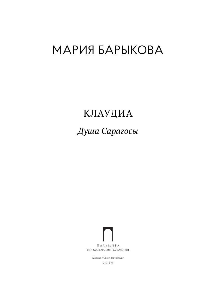 Клаудиа. Душа Сарагосы: роман