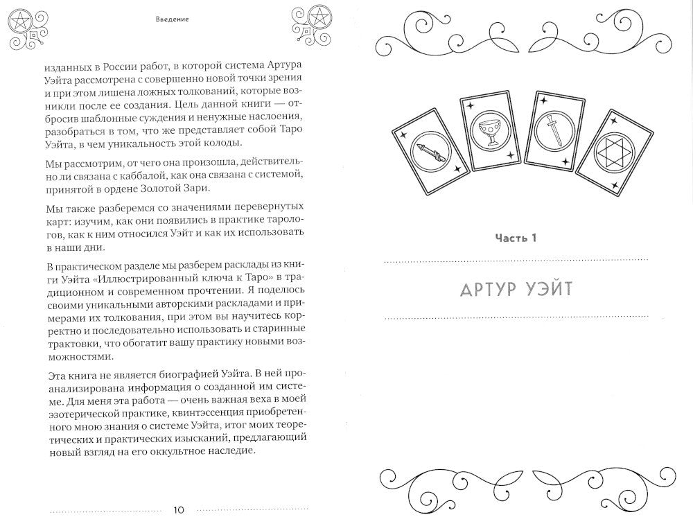 Таро Артура Уэйта: история, толкование, расклады