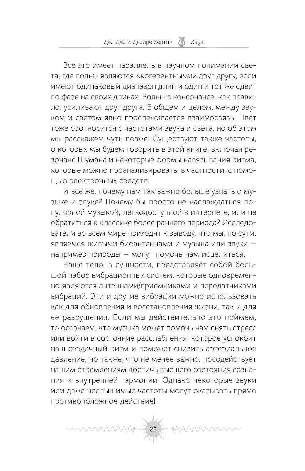 Звук: глубокий опыт пения, тонинга, музыки и частот исцеления