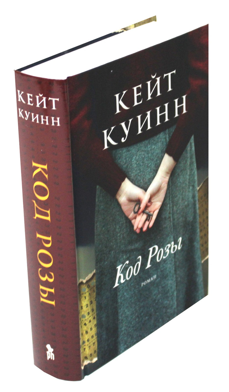 Код Розы: роман