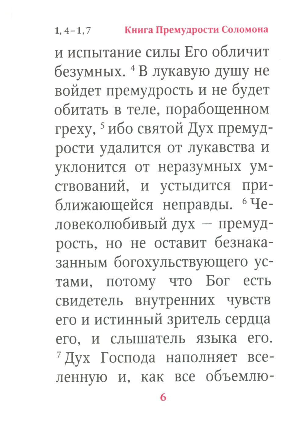 Книги Премудрости Соломона (карманный формат)