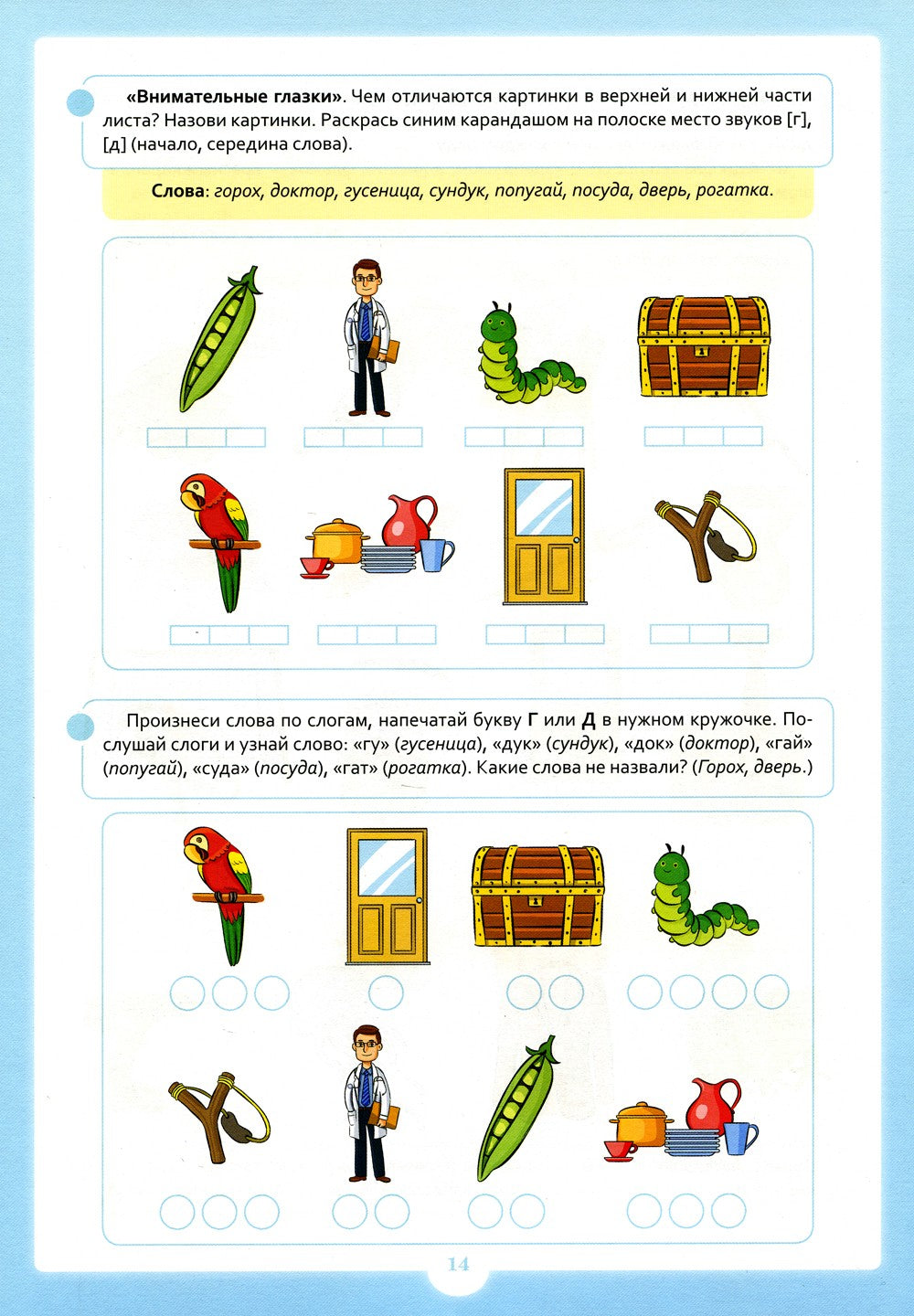 Занимательные упражнения со звуками [г] - [д]. 5-7 лет