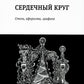 Сердечный круг: стихи, афоризмы, графика