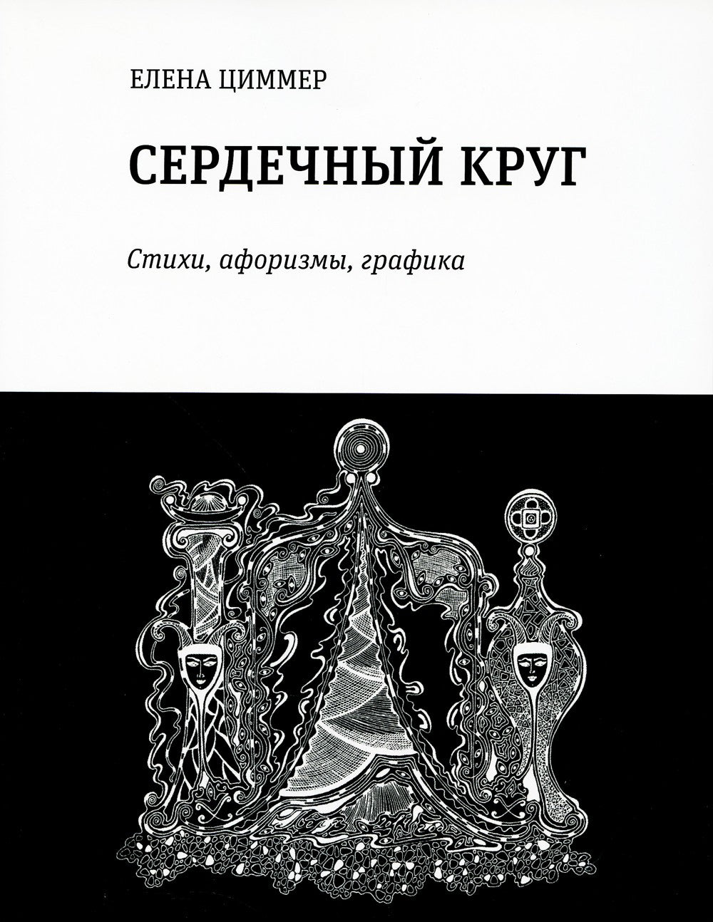 Сердечный круг: стихи, афоризмы, графика