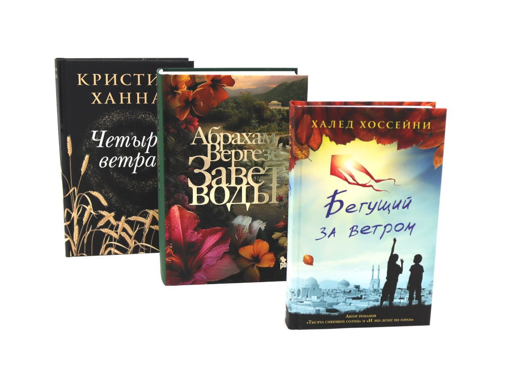 Бестселлеры Фантом: Бегущий за ветром; Завет воды; Четыре ветра (комплект из ...