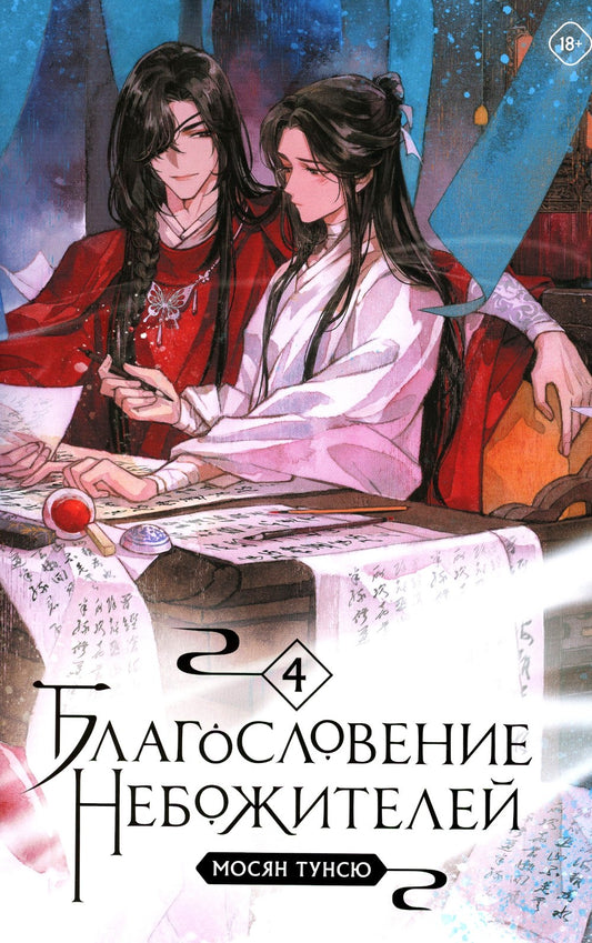 Благословение небожителей. Т. 4